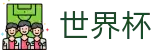2026美加墨世界杯中国认证买球点_手机买球赛哪个网站好流量大